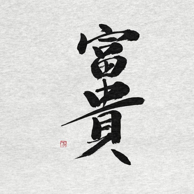 Wealth 富貴 Japanese Calligraphy Kanji Character by Japan Ink